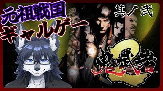 【鬼武者2】お休み中ちょっと悪さしました🐺✨【戦国ギャルゲー】Part2