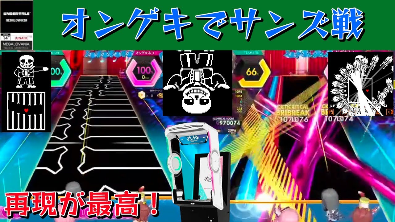 【UNDERTALE × 音ゲー(？)】オンゲキでサンズ戦！ 演出が最高でした 【MEGALOVANIA[LUNATIC 14+] 1,008,392】