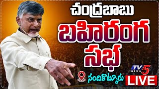 LIVE : చంద్రబాబు బహిరంగ సభ | Chandrababu Public Meeting | CBN Kurnool Tour | TV5 News Digital