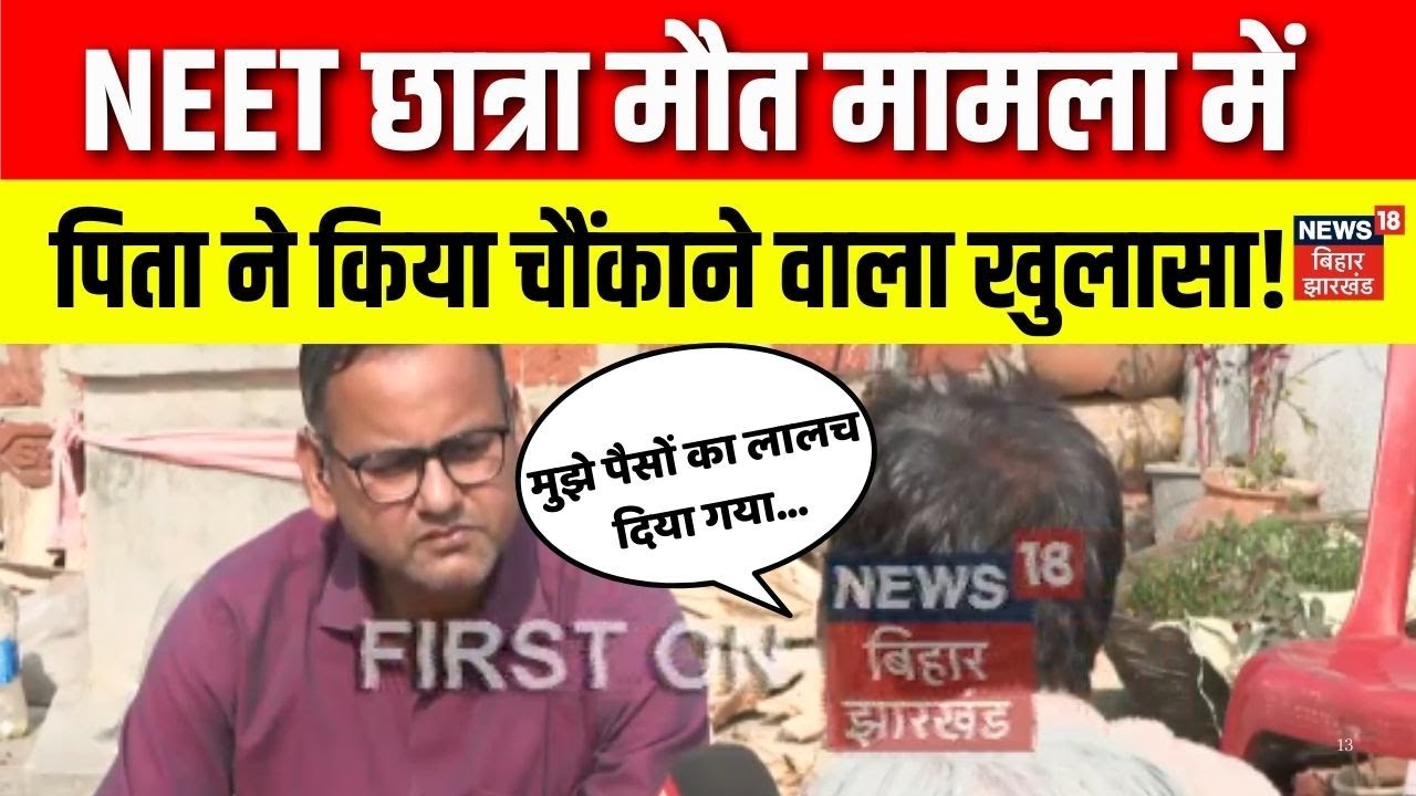 NEET Student Case : मृतक छात्रा के परिवार का बड़ा खुलासा, 'हॉस्टल संचालक, डॉक्टर में मिलीभगत' |Bihar