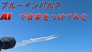 ブルーインパルス動画に AI制作の音楽をつけてみました