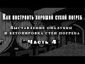 Как построить хороший сухой погреб -  (часть 4) -  Выставление опалубки и бетонировка стен погреба