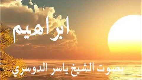 سورة إبراهيم كاملة الشيخ ياسر الدوسري جودة عالية
