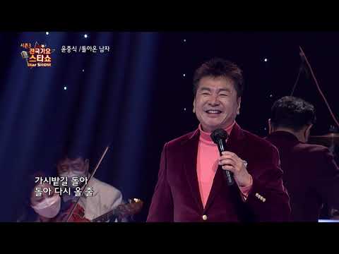 가수 윤중식 돌아온 남자 전국가요스타쇼 3 02회