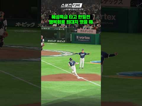 <strong>WBC</strong> 한일전 5:5 동점순간 미쳐버린 <strong>대한민국</strong> 원정응원단