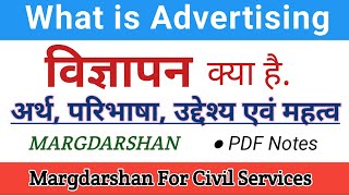 विज्ञापन क्या है। Advertising Meaning and Definition। Advertisement। Vigyapan।  #margdarshan,