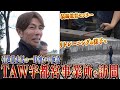 TAW宇都宮事業所にお邪魔しました~前編~