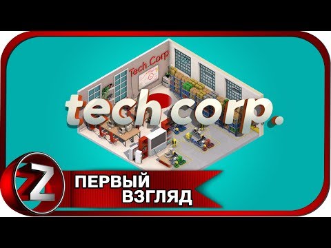 Tech Corp. ➤ Моя технологическая компания ➤ Первый Взгляд