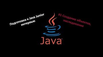 Подготовка к Java собеседованию #1 Создание объектов, наследование