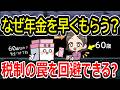 【年金繰上げの真実】なんで減るのに繰上げするの？税金や保険料の増加はわかってる？年金を守る「事前準備」を解説