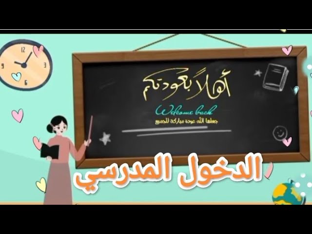 نصائح قبل لعودة الى المدرسة