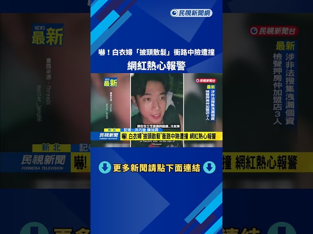 嚇！　白衣婦「披頭散髮」衝路中險遭撞　網紅熱心報警－民視新聞