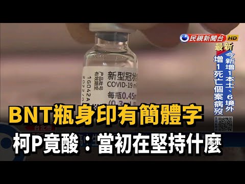BNT瓶身印有簡體字 柯P竟酸:當初在堅持什麼－民視新聞