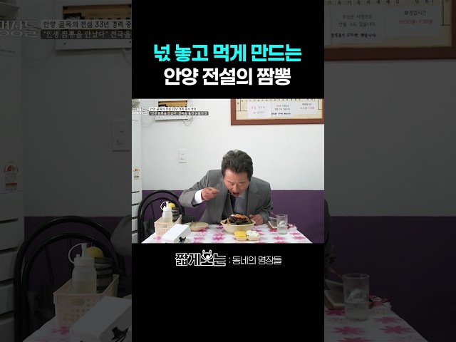 깔끔 담백한 인생 짬뽕의 맛 #동네의명장들