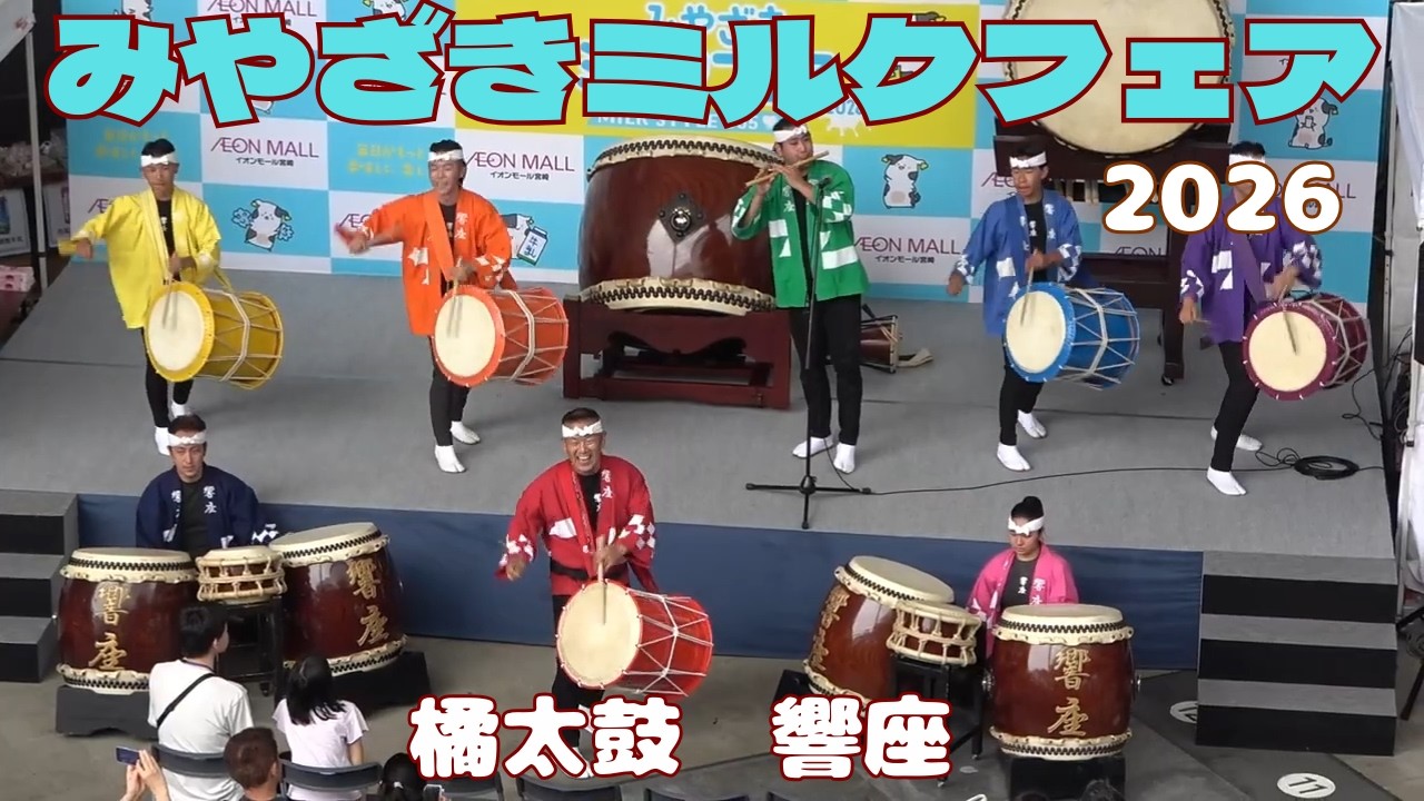 橘太鼓 響座 みやざきミルクフェア2026 6月6日 - YouTube