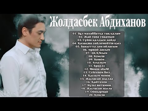 Жолдасбек Абдиханов — список лучших песен Жолдасбек Абдиханов 2022