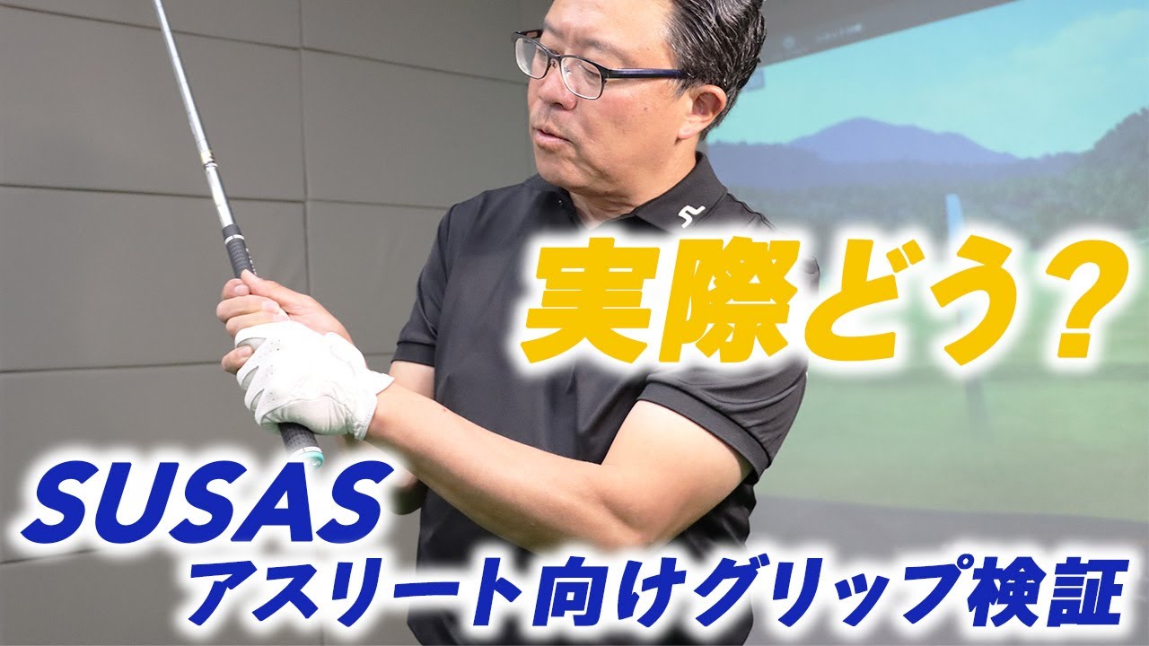 アスリート向けに開発されたSUSASグリップの実力とは？ - YouTube