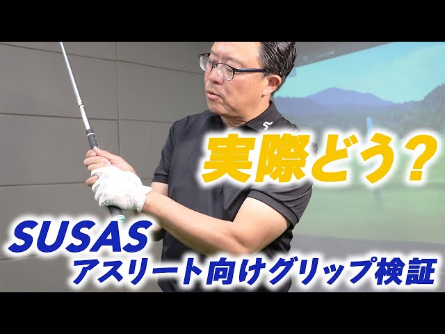 アスリート向けに開発されたSUSASグリップの実力とは？ - YouTube