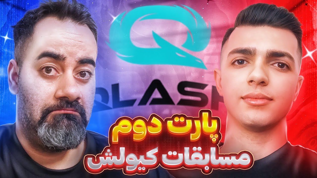 مسابقات Qlash با گزارش عمو😁تیم رو نگه داشتم یه نفره 🤯 - YouTube