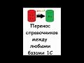 Обработка "Перенос справочников между ЛЮБЫМИ базами 1С"