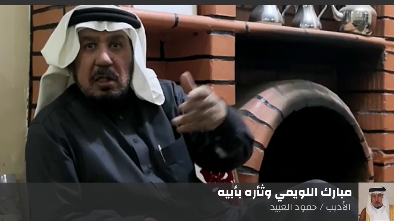 مبارك اللويمي وثأره بأبيه.