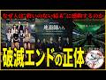 なぜ後味悪いのに名作？破滅エンドの正体とは【シナリオ術】
