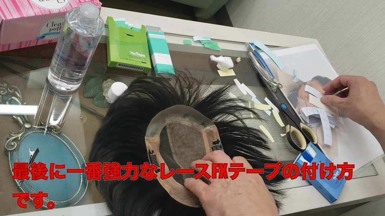 かつらを使用する場合色々な両面テープを使う事があります。基本的な両面テープの貼り方や外し方をご説明しています。ご参考になれば幸いです。