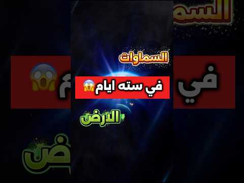 السر وراء خلق السماوات في ستة أيام السماوات والارض خلق