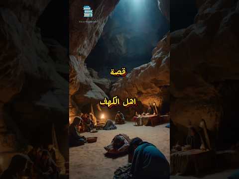 قصة اهل الكهف معلومات عامة  اكسبلور   تاريخ