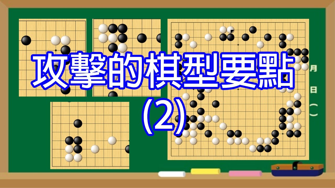 【圍棋中盤】攻擊的棋型要點 之2
