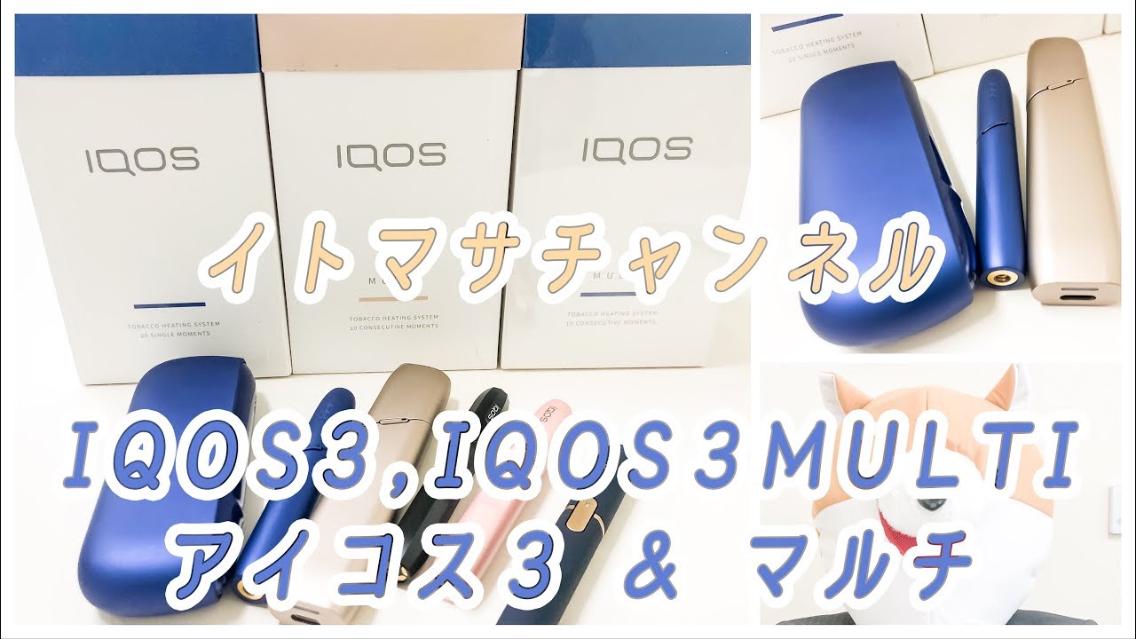 新型 IQOS3 IQOS3MULTI アイコス3 マルチ 商品紹介 レビュー