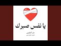 يا نفس صبرك mp3