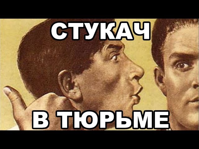 Как становятся стукачами в тюрьме. Как распознать стукача class=