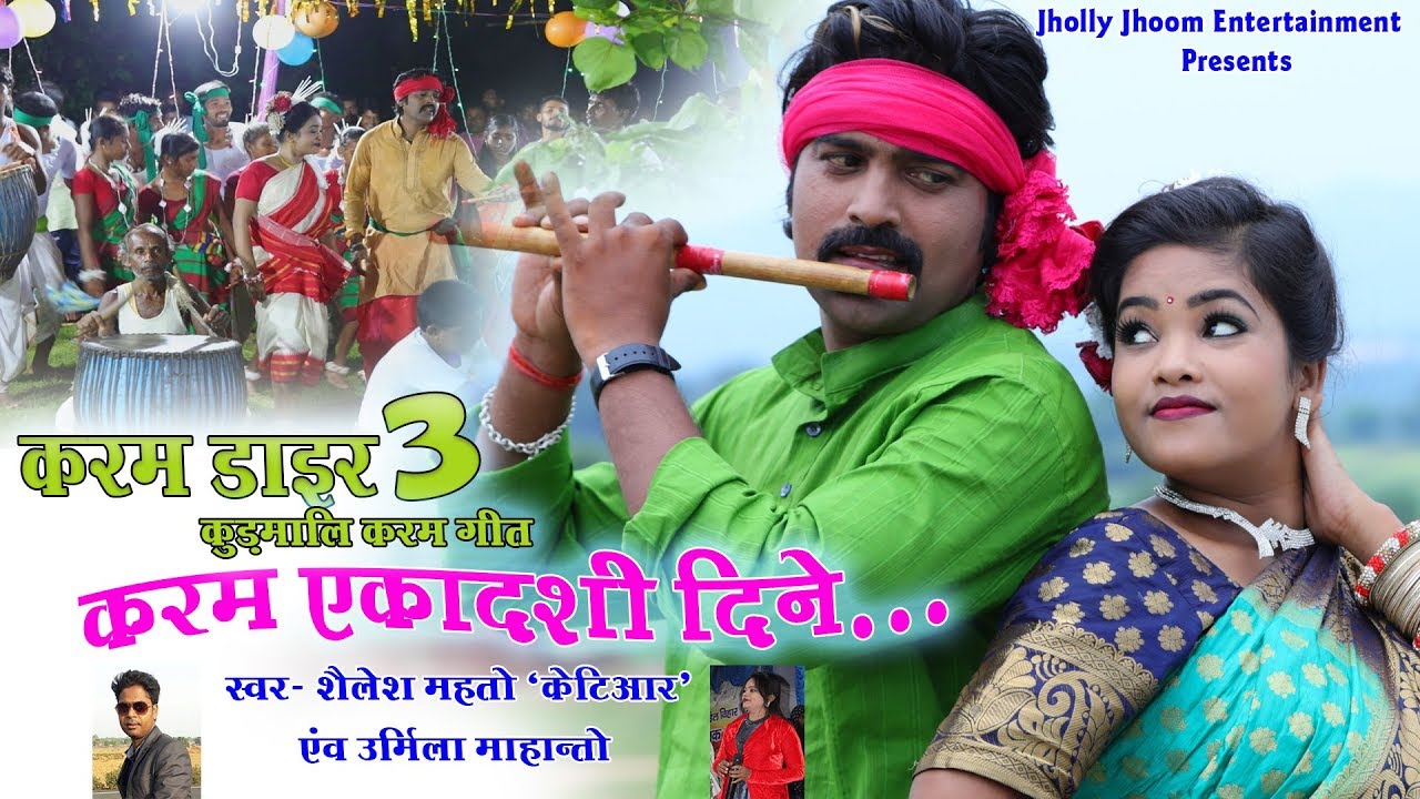 KARAM EKADASHI DINE I करम एकादशी दिने | KUDMALI KARAM  SONG 2019#URMILA MAHANTO & DR.SHAILESH MAHTO