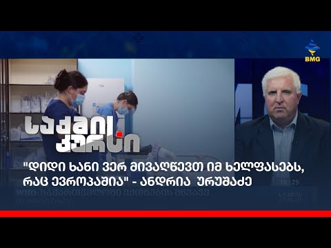 \"დიდი ხანი ვერ მივაღწევთ იმ ხელფასებს, რაც ევროპაშია\" - ანდრია  ურუშაძე