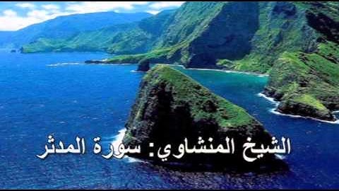 074- سورة المدثر- الشيخ محمد صديق المنشاوي ( النسخة الحديثة المطورة - القرآن كاملا )