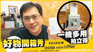 【486 Channel 】富士Instax mini LiPlay拍立得開箱介紹，一機 ... 