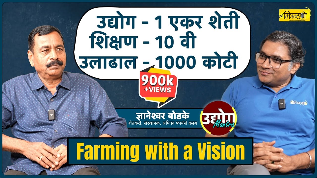 Farming with a Vision: The Rise of Dnyaneshwar Bodke | Mitramhane