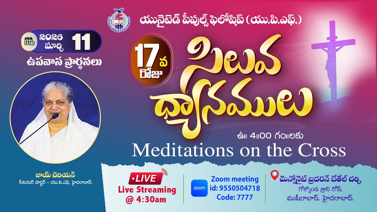 🔴Day- 17 సిలువ ధ్యానములు UPF - 40 Days Fasting Prayers / 11th March 2026 #Live​ @4am | Joy Cherian