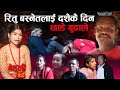 रितु बस्नेतलाई दशैकै दिन छाडे बुढाले Behuli 82 | Tejendra Pariyar kalaute | Director Tekendra Karki