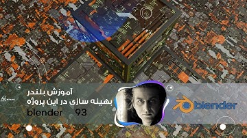 آموزش بلندر,ساخت یک صحنه جذاب و بهینه سازی آن