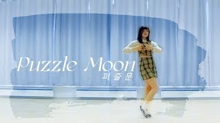 🌙 [DANCE COVER] GWSN 공원소녀 - Puzzle Moon 퍼즐문 댄스 커버