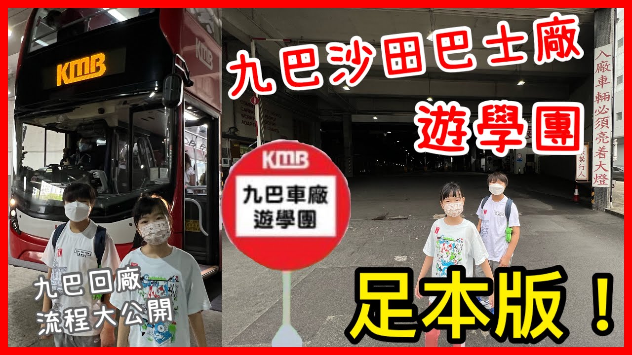 Kenson x參觀沙田九巴巴士廠遊學團（足本版）|遊學團內容足本大公開 #巴士洗白白 #最新九巴介紹 #三門巨龍 #單層熱狗 #白板巴士 ｜參觀完仲有禮物🎁 ｜最後被觀眾野生擒獲 #非專業巴士拍攝