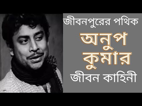 অভিনেতা অনুপ কুমার এর জীবন কাহিনী | Biography of bengali actor ANUP KUMAR | bengalimovie