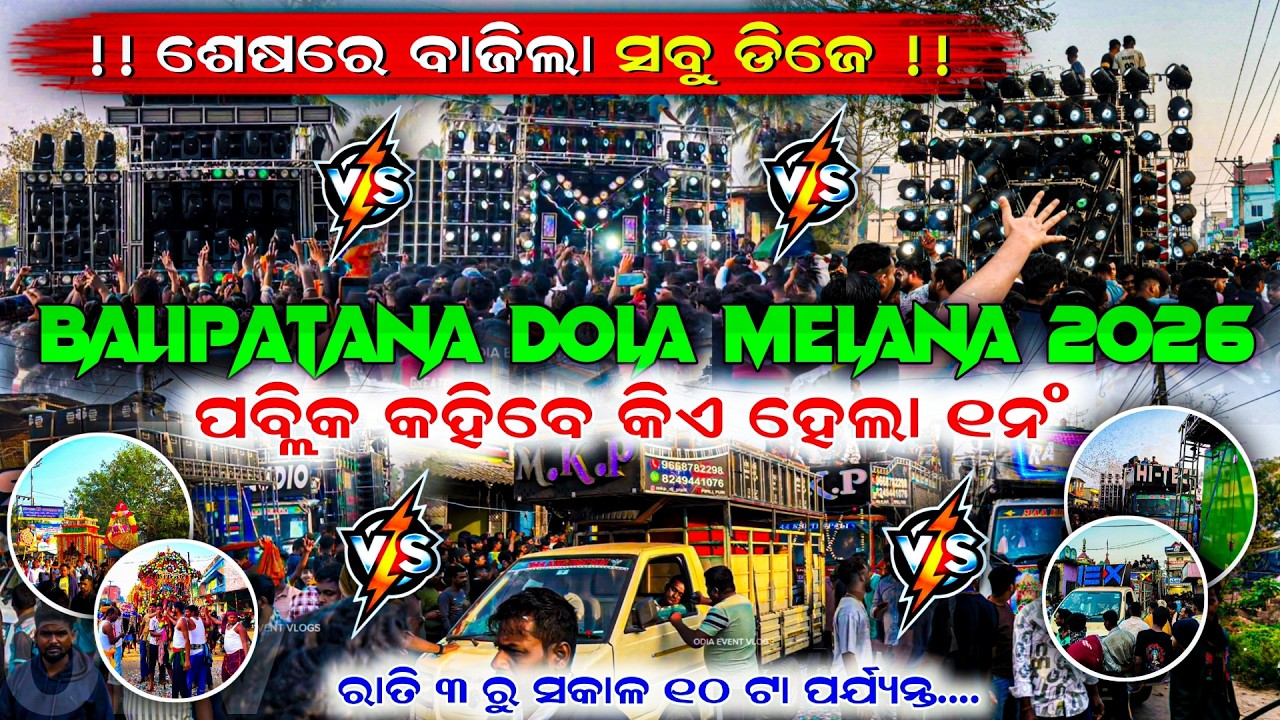 ‼️ବାଜିଲା ସବୁ SETUP ‼️ DJ MKP VS DJ SM AUDIO VS DJ RASMI VS DJ HITECH AT BALIPATANA MELANA 2026