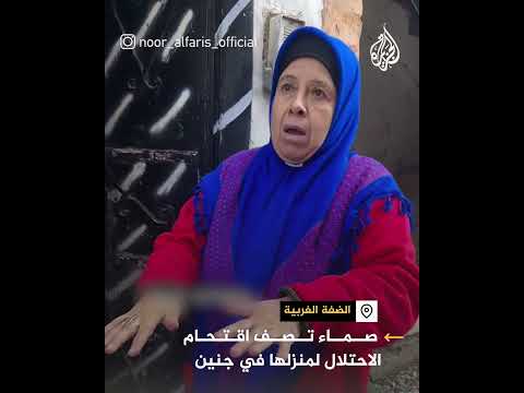 سيدة صماء تصف ما فعلته قوات الاحتلال عند اقتحام منزلها في مخيم جنين