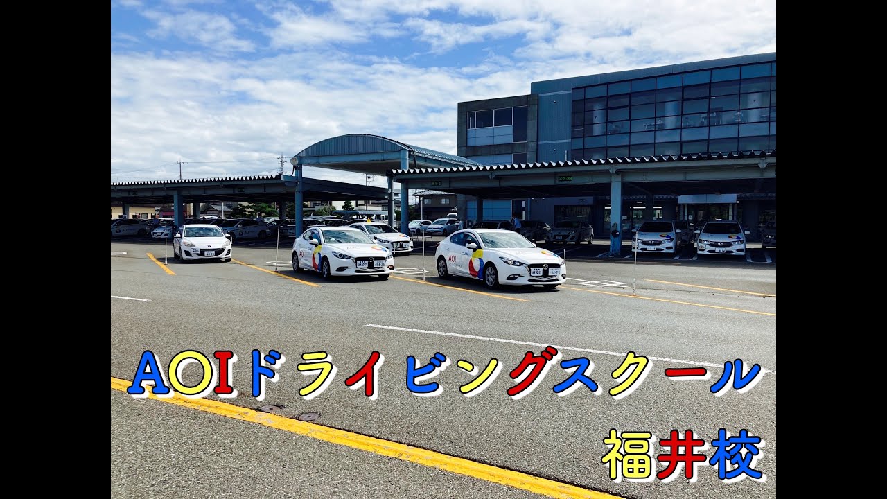 aoi ドライビング スクール 福井 校