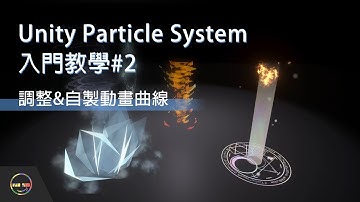 【Unity教學】Particle System 遊戲特效入門 02 調整&自製動畫曲線