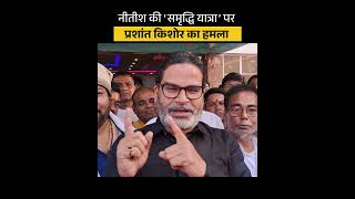 प्रशांत किशोर ने ‘समृद्धि यात्रा’ को लेकर नीतीश को घेरा