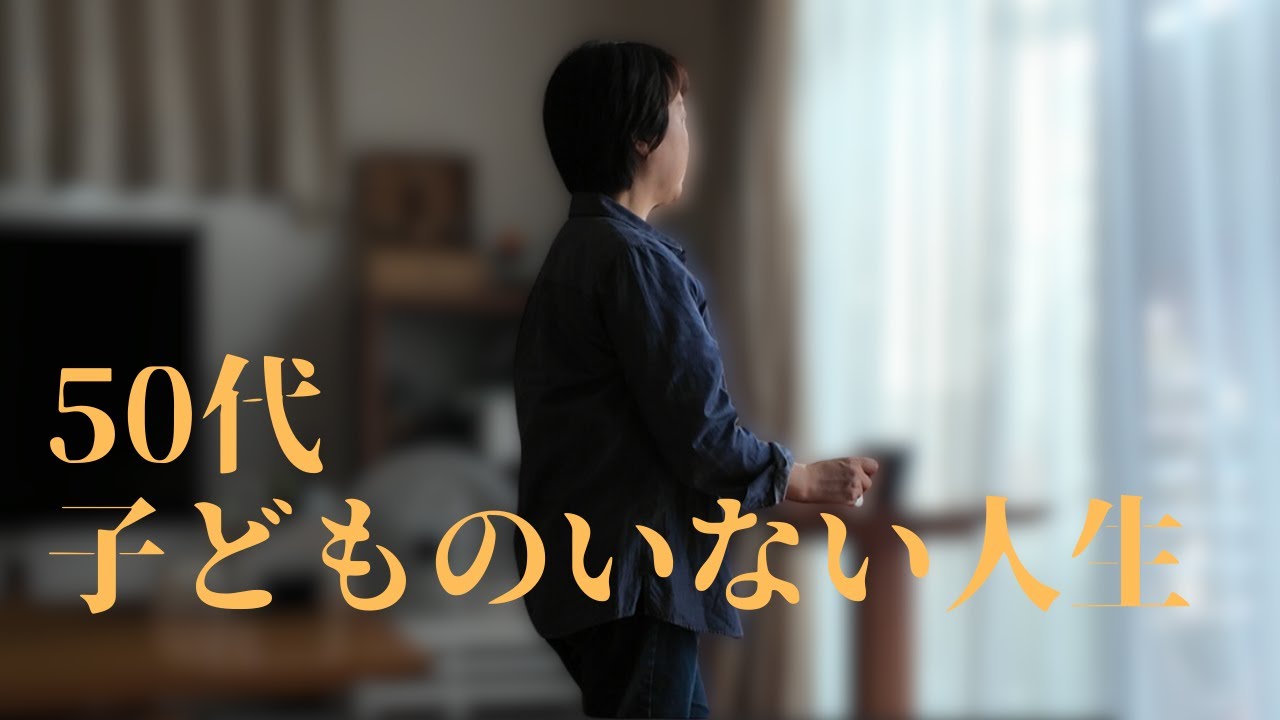 子どものいない人生を送る私の本音：偏見・不安・母の想い